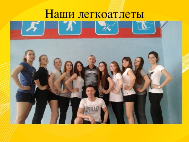 Наши легкоатлеты 