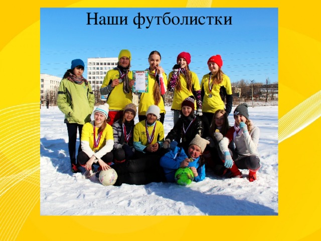 Наши футболистки 