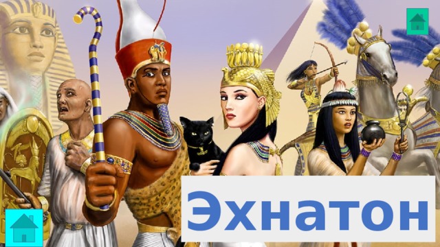 Эхнатон 