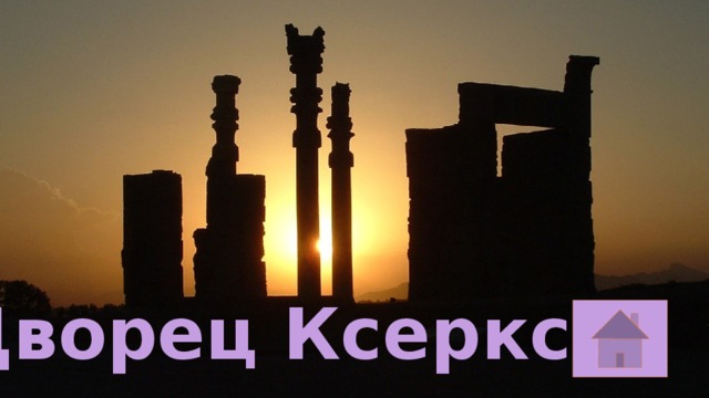 Дворец Ксеркса 