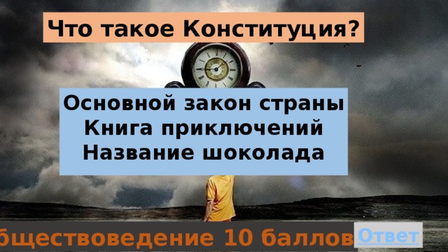 Что такое Конституция? Основной закон страны Книга приключений Название шоколада Обществоведение 10 баллов 