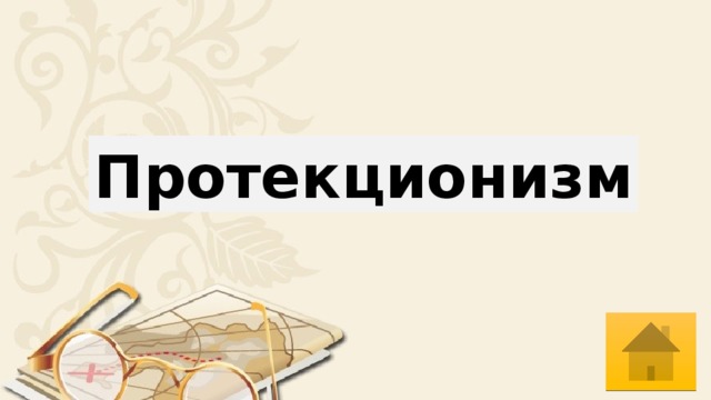 Протекционизм 
