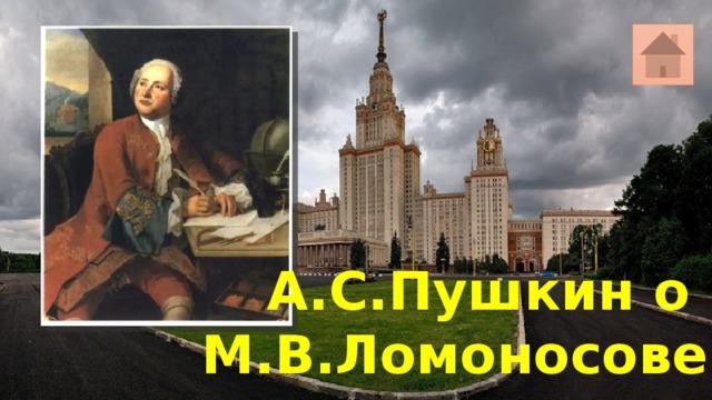 А.С.Пушкин о М.В.Ломоносове 