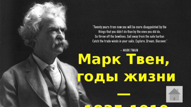 Марк Твен, годы жизни — 1835-1910 