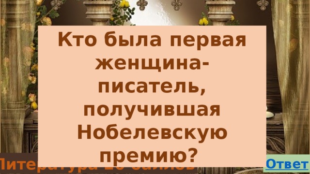 Кто была первая женщина-писатель, получившая Нобелевскую премию? Литература 20 баллов 