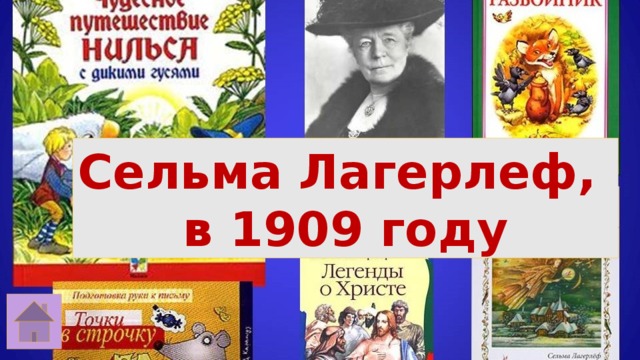 Сельма Лагерлеф, в 1909 году 