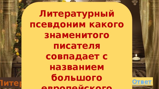 Литературный псевдоним какого знаменитого писателя совпадает с названием большого европейского города? Литература 30 баллов 