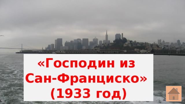 «Господин из Сан-Франциско» (1933 год) 