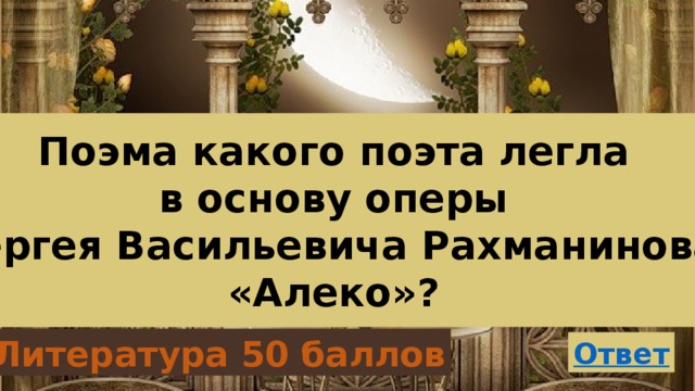 Поэма какого поэта легла в основу оперы Сергея Васильевича Рахманинова «Алеко»? Литература 50 баллов 