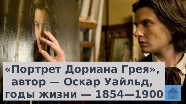 «Портрет Дориана Грея», автор — Оскар Уайльд, годы жизни — 1854—1900 