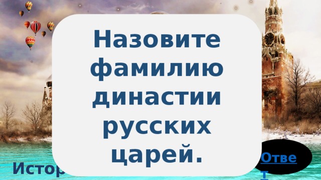 Назовите фамилию династии русских царей. История 10 баллов 