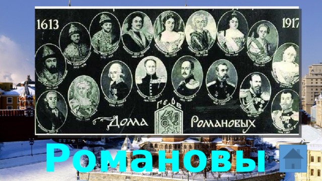 Романовы 