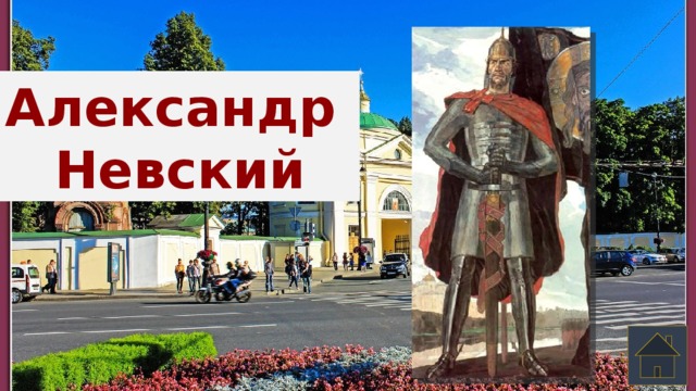 Александр Невский 