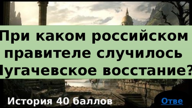При каком российском правителе случилось Пугачевское восстание? История 40 баллов 