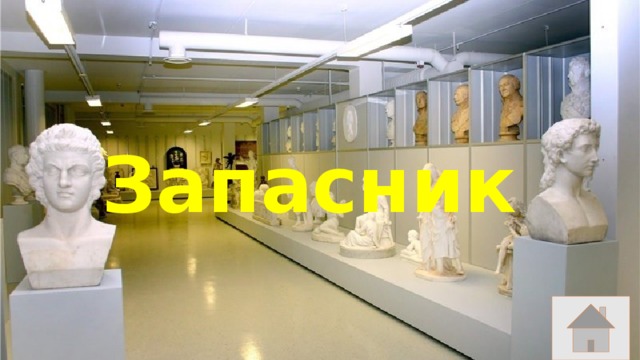 Запасник 