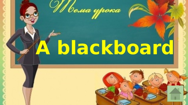 А blackboard 
