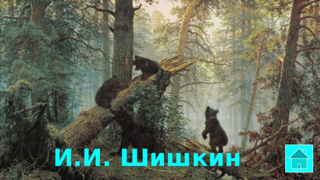 И.И. Шишкин 