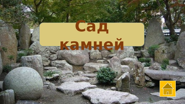 Сад камней 