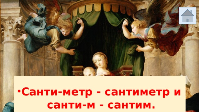 Санти-метр - сантиметр и санти-м - сантим.  