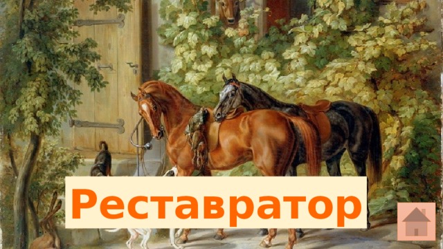 Реставратор 