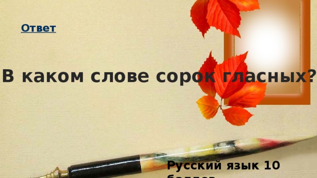 В каком слове сорок гласных? Русский язык 10 баллов 