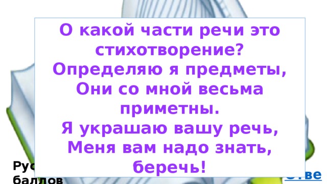 О какой части речи это стихотворение? Определяю я предметы, Они со мной весьма приметны. Я украшаю вашу речь, Меня вам надо знать, беречь! Русский язык 30 баллов 