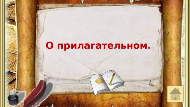 О прилагательном. 