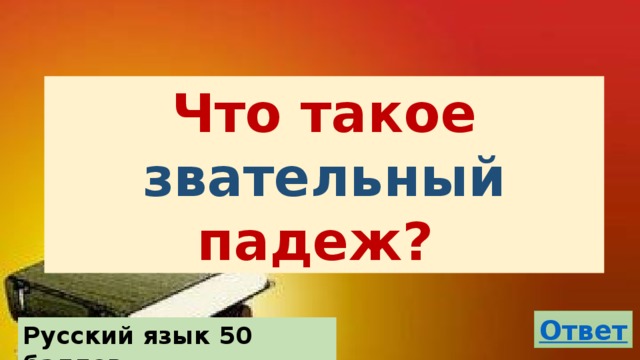 Что такое звательный падеж? Русский язык 50 баллов 