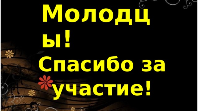 Молодцы! Спасибо за участие! 
