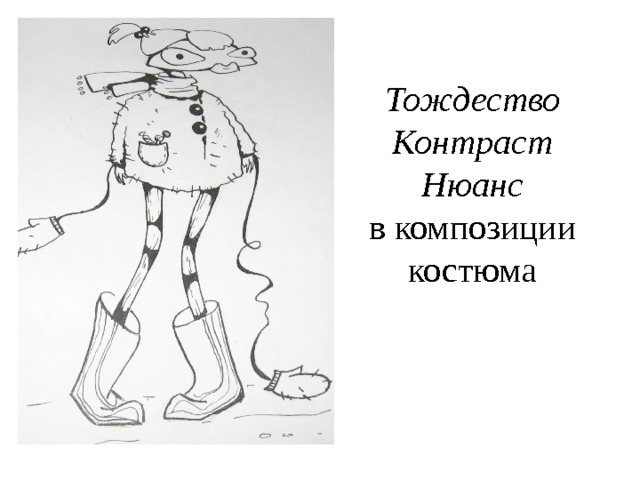 Тождество  Контраст  Нюанс  в композиции костюма 