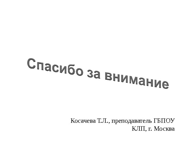 Косачева Т.Л., преподаватель ГБПОУ КЛП, г. Москва 