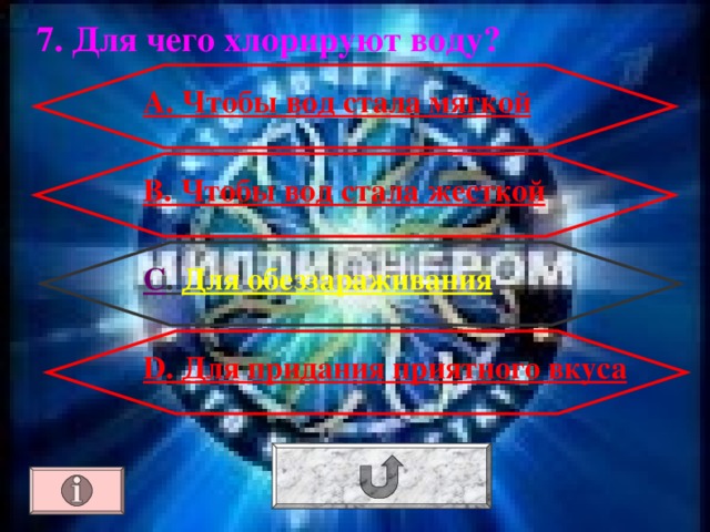 7. Для чего хлорируют воду? А. Чтобы вод стала мягкой В. Чтобы вод стала жесткой С . Для обеззараживания D. Для придания приятного вкуса 