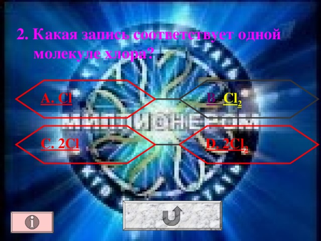 2. Какая запись соответствует одной молекуле хлора? А. Cl В . Cl 2  D . 2Cl 2 С. 2Cl 