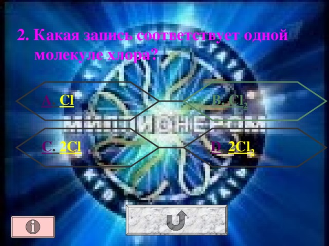 2. Какая запись соответствует одной молекуле хлора? А . Cl В. Cl 2  D . 2Cl 2 С . 2Cl 