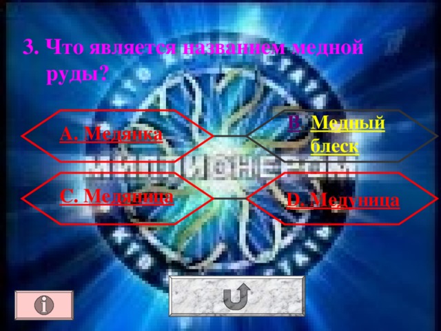 3. Что является названием медной руды? В . Медный блеск А. Медянка С. Медяница  D . Медуница 