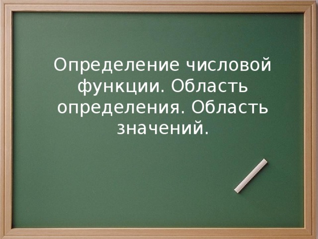 Тема урока: Определение числовой функции. Область определения. Область значений.  Числовые функции 