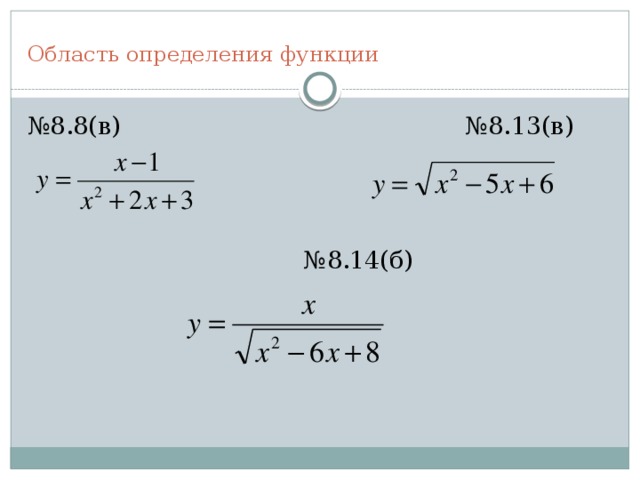 Область определения функции № 8.8(в) №8.13(в) № 8.14(б) 