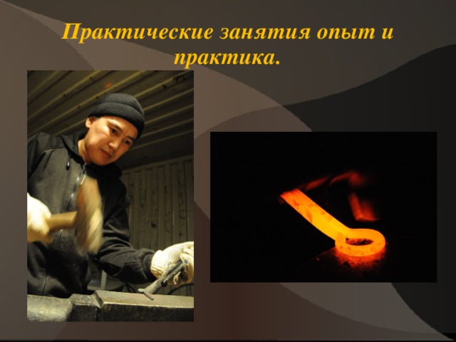 Практические занятия опыт и практика. 