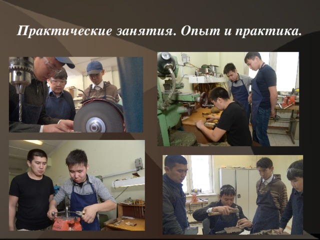 Практические занятия. Опыт и практика. 