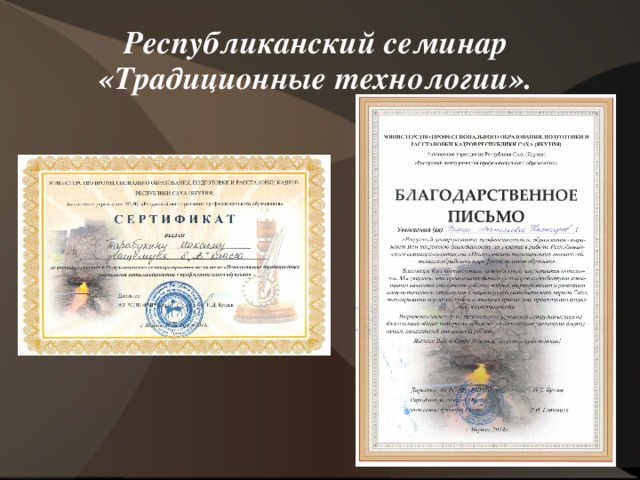 Республиканский семинар «Традиционные технологии». 
