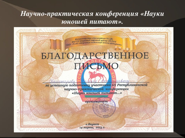 Научно-практическая конференция «Науки юношей питают». 