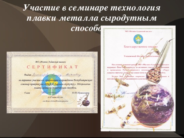 Участие в семинаре технология плавки металла сыродутным способом. 