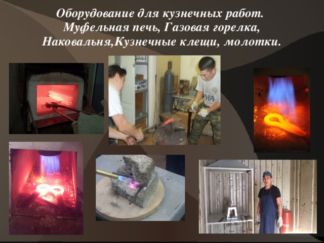 Оборудование для кузнечных работ.  Муфельная печь, Газовая горелка, Наковальня,Кузнечные клещи, молотки.   