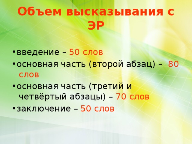 Объем высказывания с ЭР • введение – 50 слов • основная часть (второй абзац) – 80 слов • основная часть (третий и четвёртый абзацы) – 70 слов • заключение – 50 слов 