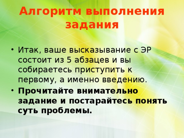 Алгоритм выполнения задания Итак, ваше высказывание с ЭР состоит из 5 абзацев и вы собираетесь приступить к первому, а именно введению. Прочитайте внимательно задание и постарайтесь понять суть проблемы. 