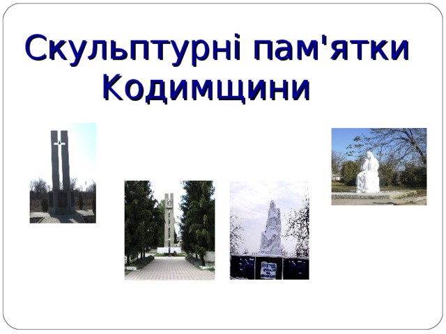 Скульптурні пам'ятки К одимщини  