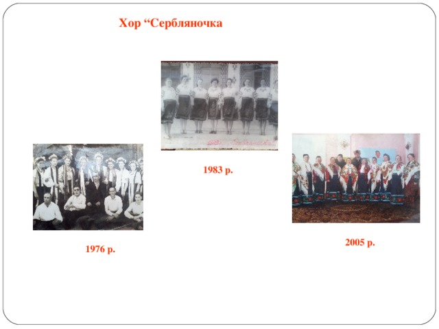 Хор “Сербляночка 1983 р. 2005 р. 1976 р. 