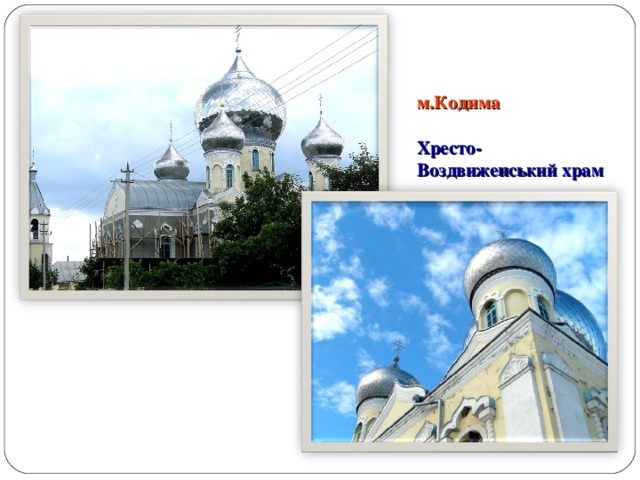 м.Кодима    Хресто-Воздвиженський храм 