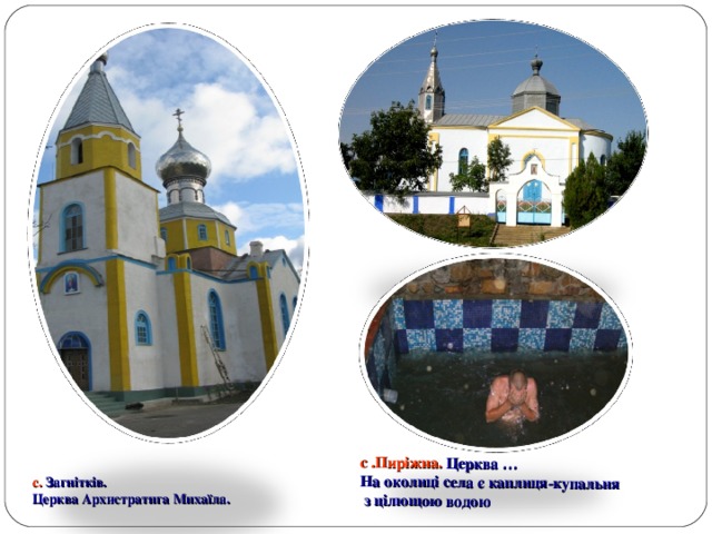 с .Пиріжна. Церква …  На околиці села є каплиця-купальня  з цілющою водою с. Загнітків.  Церква Архистратига Михаїла. 