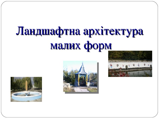 Ландшафтна архітектура  малих форм 